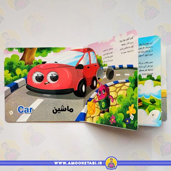 کتاب کودک مجموعه آموزشی چشمک (آشنایی با وسایل نقلیه)