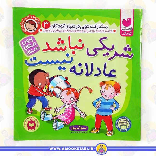 کتاب شریکی نباشد عادلانه نیست عمو کتابی