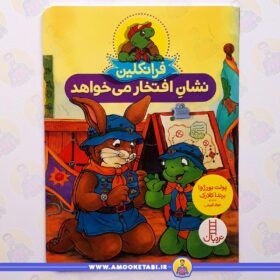 فرانکلین نشان افتخار می خواهد عمو کتابی