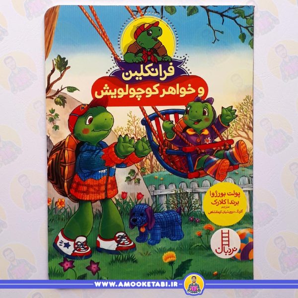 کتاب فرانکلین و خواهر کوچولویش عمو کتابی
