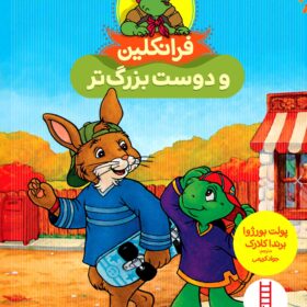 فرانکلین و دوست بزرگ تر