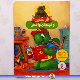 فرانکلین و قهرمان واقعی عمو کتابی