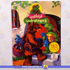 فرانکلین و مهمان شب عمو کتابی