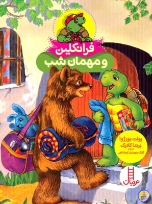 قصه آموزنده برای کودکان ترسو فرانکلین و مهمان شب