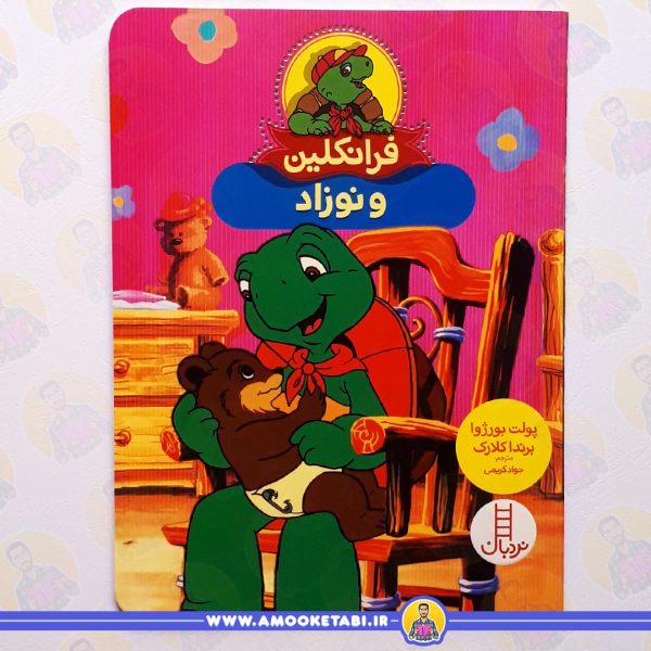 خرید فرانکلین و نوزاد عمو کتابی