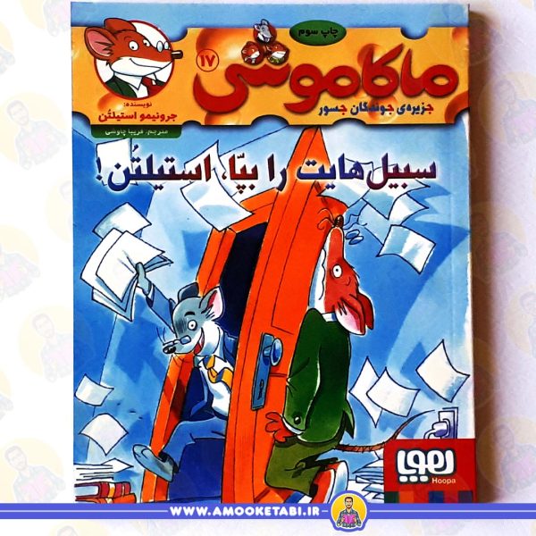 خرید سبیل هایت را بپا استیلتن ماکاموشی 17