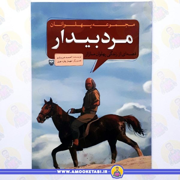 خرید مجموعه پهلوانان مرد بیدار عمو کتابی