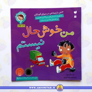 خرید کتاب رفتارها و احساسات من 2 (من خوش حال نیستم) عموکتابی