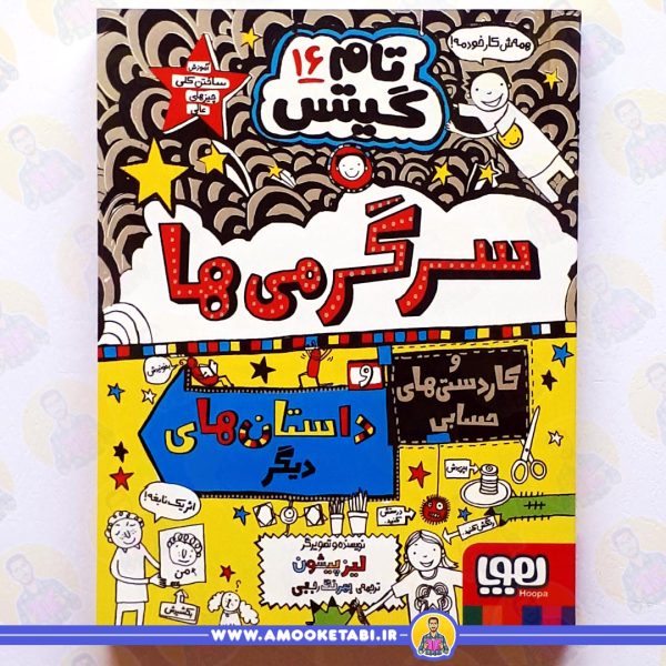 کتاب تام گیتس16 سرگرمی ها عمو کتابی