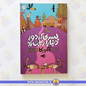پسری که دور دنیا را رکاب زد آمریکا عمو کتابی