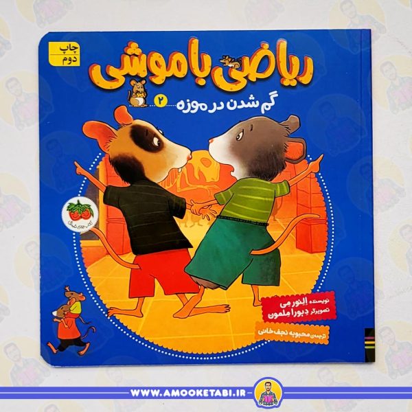 ریاضی با موشی 2: گم شدن در موزه عمو کتابی کتاب کودک