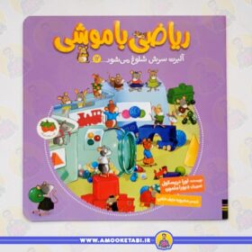 کتاب آلبرت سرش شلوغ می شود (ریاضی با موشی 12) عمو کتابی