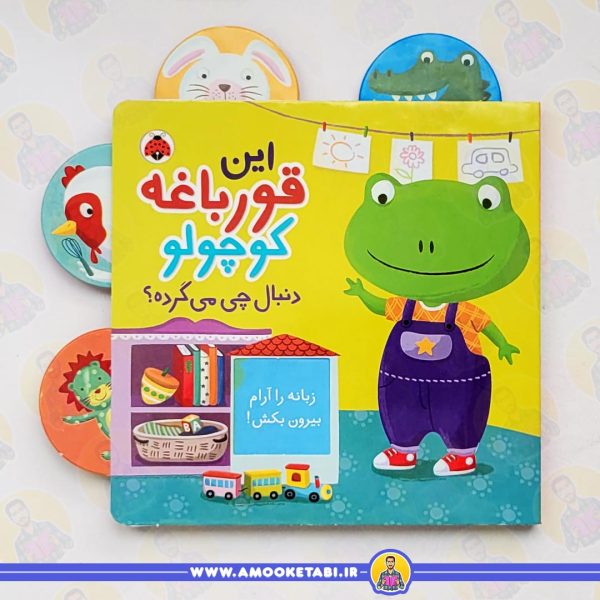 این قورباغه کوچولو دنبال چی می گرده کتاب کودک