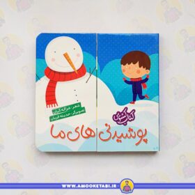 کتاب کشویی (پوشیدنی های ما)کتاب کودک