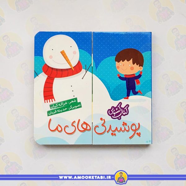 کتاب کشویی (پوشیدنی های ما)کتاب کودک