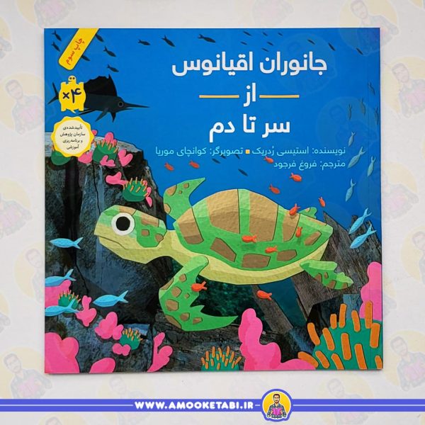 از سر تا دم (جانوران اقیانوس)عمو کتابی