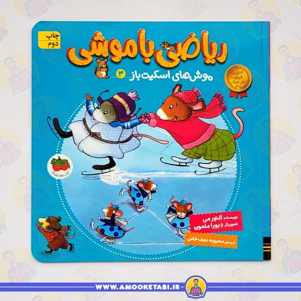 ریاضی با موشی 3: موش های اسکیت باز عمو کتابی