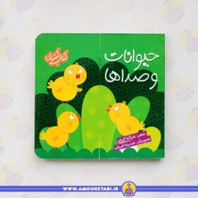 خرید کتاب کشویی حیوانات و صداها عمو کتابی