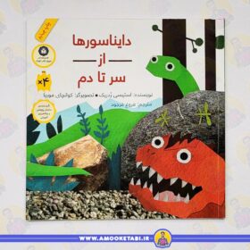 از سر تا دم (دایناسورها) کتاب کودک عمو کتابی