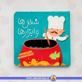 کتاب کشویی (شغل ها و ابزارها) عمو کتابی