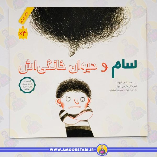 سام و حیوان خانگی اش عمو کتابی کتاب کودک