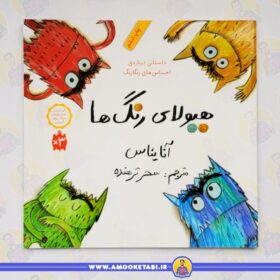 هیولای رنگ ها عمو کتابی کتاب کودک
