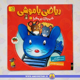 قیمت ریاضی با موشی 1: شهربازی پر ماجرا