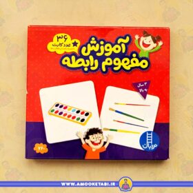 36 عدد کارت آموزش مفهوم رابطه کارت کودکان