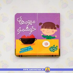 خرید کتاب کشویی (میوه های خوشمزه) عمو کتابی