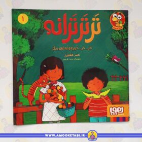 تر تر ترانه 1 خربزه کتاب کودک عمو کتابی