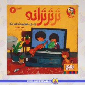 خرید ترتر ترانه 2 تلویزیون کتاب کودک عمو کتابی
