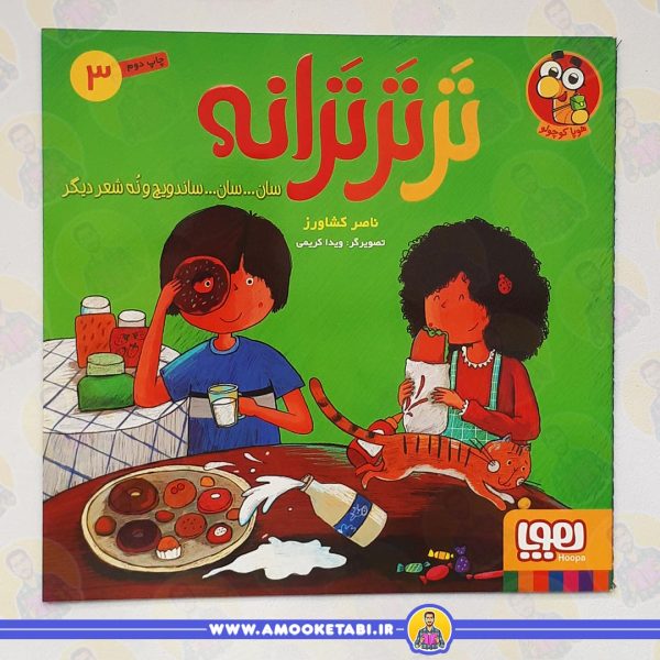 خرید کتاب کودک تر تر ترانه 3