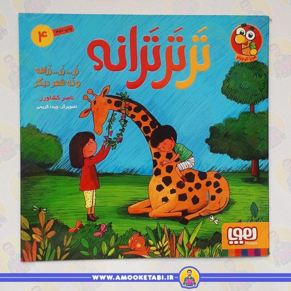 تر تر ترانه 4 (زر..زر...زرافه و نه شعر دیگر ) کتاب کودک
