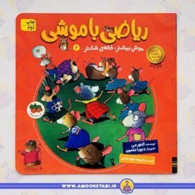 ریاضی با موشی 6: موش بیشتر، خانه شادتر عمو کتابی