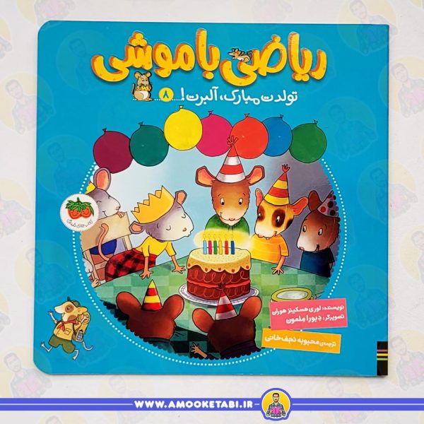 خرید کتاب تولدت مبارک آلبرت (ریاضی با موشی 8) عمو کتابی