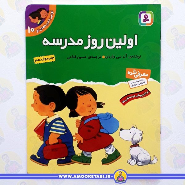 خرید کتاب اولین روز مدرسه عمو کتابی