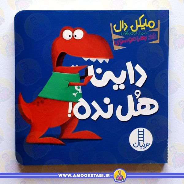 داینا هل نده عمو کتابی