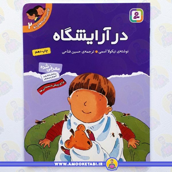 خرید کتاب در ارایشگاه برای پیش دبستانی