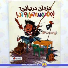 دزدان دریایی به مدرسه نمی روند عمو کتابی