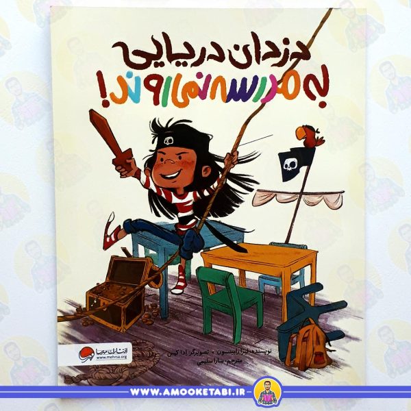 دزدان دریایی به مدرسه نمی روند عمو کتابی