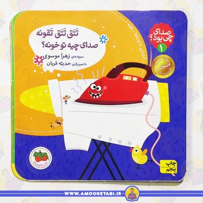 معرفی کتاب برای گروه سنی الف کتاب تتق تتق تقونه صدای چیه تو خونه عمو کتابی