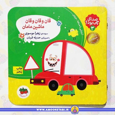 معرفی کتاب برای گروه سنی الف کتاب قان و قان و قان ماشین مامان عمو کتابی
