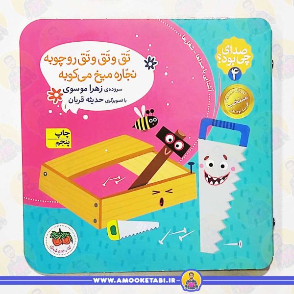 کتاب تق و تق و تق رو چوبه نجاره میخ میکوبه عمو کتابی