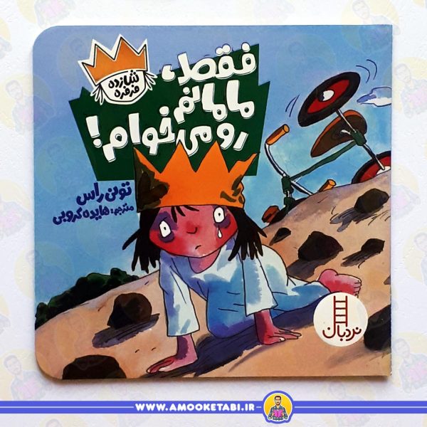 خرید کتاب فقط مامانم رو می خوام عمو کتابی
