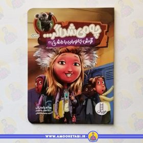 چه میشد اگر گوش جانوران را داشتیم عمو کتابی