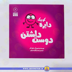 کتاب دایره کوچک دوست داشتن عمو کتابی
