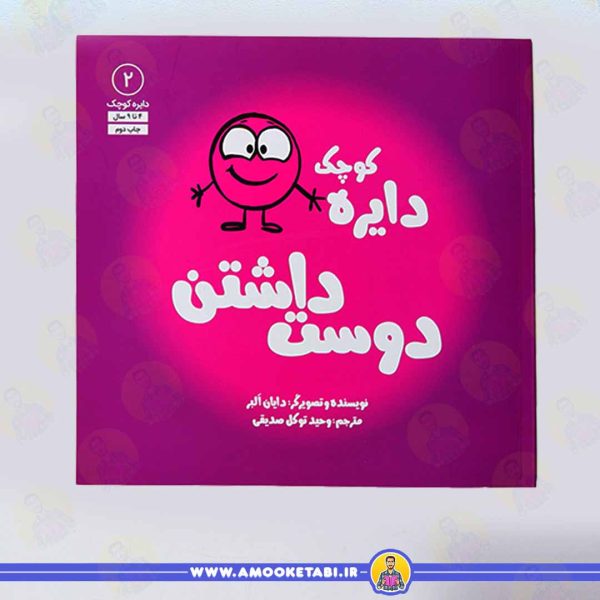 کتاب دایره کوچک دوست داشتن عمو کتابی