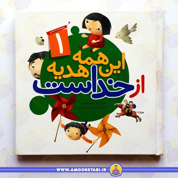 خرید کتاب این همه هدیه از خداست1 عمو کتابی