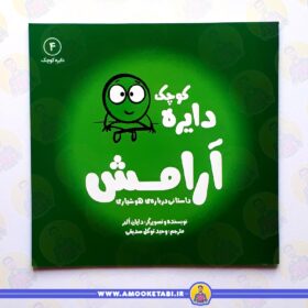 قیمت و خرید کتاب دایره کوچک آرامش عمو کتابی
