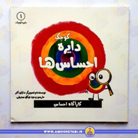 قیمت کتاب دایره کوچک احساس ها عمو کتابی